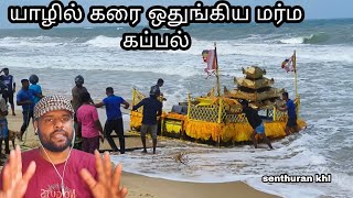 யாழ் கடலில் கரை ஒதுங்கி வந்த மர்ம பொருள் | அதிர்ச்சியில் கிழக்கு மக்கள் #srilanka