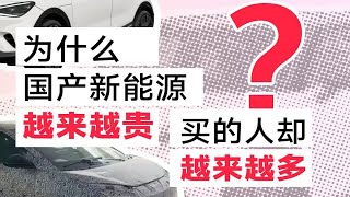 为什么国产新能源车越卖越贵，但买国产新能源人却越来越多？