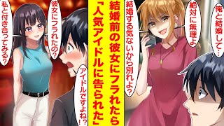 【漫画】プロポーズしようとした日に彼女にフラれてしまった。さらに彼女が浮気をしていたことを知り絶望する俺に超絶可愛い人気アイドルが告白をしてきた。女「私と付き合ってみる？」【胸キュン漫画】【恋愛漫画】