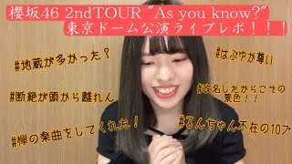 【櫻坂46】2ndTOUR2022 東京ドーム公演ライブレポ🌟