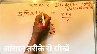 334 divided by 3 | divide kaise karte hain | bhag karna sikhe (in Hindi) | Surendra Khilery