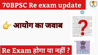 🔥 BPSC update 📌 Re Exam को लेकर BPSC का नोटिस | 70 BPSC Re Exam