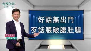 好話無出門，歹話脹破腹肚腸｜台灣俗語 逐工一句