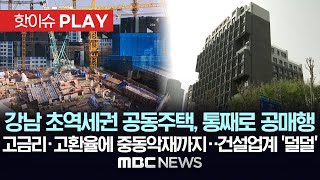 강남 초역세권 공동주택 통째로 공매행, 고금리·고환율에 중동악재까지..건설업계 '덜덜' - [핫이슈PLAY] MBC뉴스 2024년 4월 17일