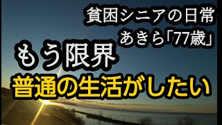 普通の生活がしたいと思います。