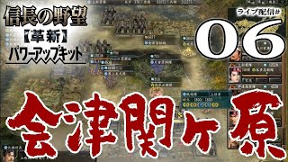 【信長の野望・革新PK実況：上杉編06】景勝ついに東北統一！津軽メンバーを加え、いよいよ狙うは新発田城からの越後入り！