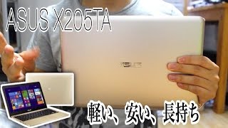 また買った。ASUS X205TA　電池長持ち、軽くて安い。