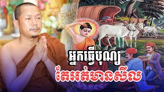 អ្នកធ្វើបុណ្យ​តែអត់មានសីល / ភិក្ខុលៀងសំណាង ចៅអធិការវត្តភ្នំជីសូរ