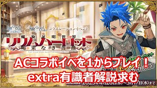 【fgo】【ネタバレ注意】ACコラボを1からプレイ！【Fate/Grand Order】