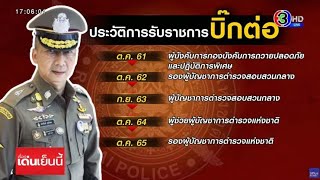 ฟาสต์แทร็กจริงไหม? เปิดประวัติ 'บิ๊กต่อ' 7 ปี จากผกก. สู้เก้าอี้ ผบ.ตร.