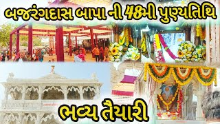 બજરંગદાસ બાપા ની 48 મી પૂર્ણ તિથિ ની ભવ્ય તૈયારી