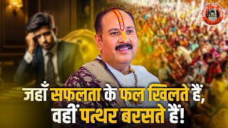 सफलता के साथ आलोचना तय है | Pandit Pradeep Ji Mishra