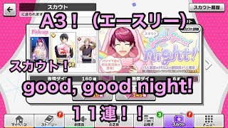 【A3！（エースリー）】「スカウト！good,good night!」ガチャ１１連【実況】