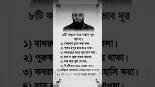 ঘরে অভাব দূর হয় না #unfrezzmyaccount #sad #motivation #islamicstatus