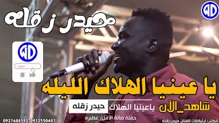 حيدر زقله || ياعينيا الهلاك || صالة الأمل عطبره || اغاني سودانية 2024