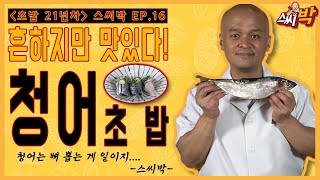 [스씨박 ep.16] 청어 초밥ㅣ제일 흔하지만 맛은 흔하지 않다ㅣ뼈 뽑는 게 귀찮음