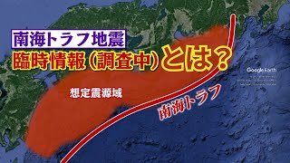 南海トラフ臨時情報とは？　【気象庁は8日午後7時15分に臨時情報（巨大地震注意）を発表】