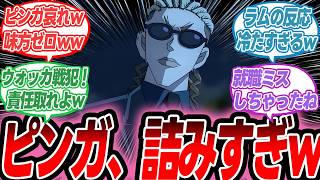 【名探偵コナン】ピンガ、悲惨すぎる最期…黒の組織で詰んでた男【反応集】