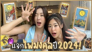 ยิปย่อย EP128 : แจก 6 ไพ่มงคล! ✨ เก็บใช้ได้ทั้งปี 2024!!!