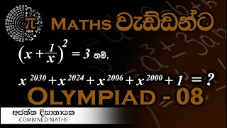 Olympiad Maths - 08  වැඩ්ඩන්ට I Combined Maths I Ajantha Dissanayake