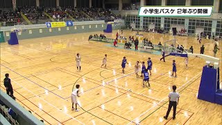 ２年ぶり大会に小学生たちが熱戦　ＪＡ共済カップ　ミニバスケットボール