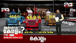 24 സർവേ; കൊല്ലത്ത് സർപ്രൈസ് | '24' അഭിപ്രായ സർവേ 2019 | 24 Special