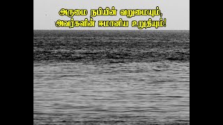 அருமை நபியின் வறுமையும், அவர்களின் ஈமானிய உறுதியும்!உரை: ஆர்.அப்துல் கரீம் எம்.ஐ.எஸ்.ஸி