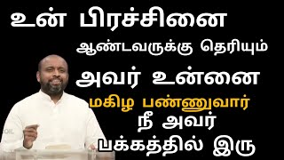 உன் பிரச்சினை ஆண்டவருக்கு தெரியும் நீ அவர் பக்கத்தில் இரு/Pr Johnsam joyson message FGPC