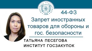 Запрет на закупку иностранных товаров для обороны и гос. безопасности – Т.Н. Песегова, 04.06.2020