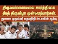 Tiruvannamalai | Karthigai Deepam festival | Deputy CM Udhayanidhi Stalin | TN Govt | Sun News