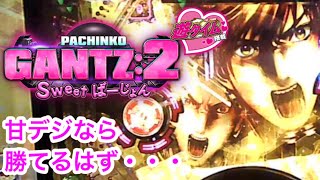 【パチンコ】【GANTZ:2 Sweet ばーじょん】甘デジで勝てないでどうする！