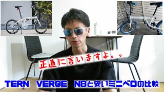 【VERGE】【ミニベロ】【TERN】【自転車】【比較】