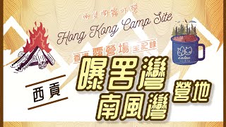 曝罟灣營地 + 南風灣(元五墳)營地 [4K] I 香港露營場全記錄 I Po Kwu Wan I Yuen Ng Fan I Campsite I Camping I E.A.TWO