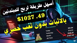 سارع الربح للمبتدئين  1027.49 $ دولار بالاثبات | ماكينة أرباح للمبتدئين🤑الربح من الأنترنت 2025