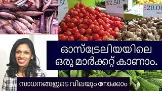 ഓസ്‌ട്രേലിയയിലെ ഒരു മാർക്കറ്റ് കാണാം-Dandenong Market-Melbourne-Malayalam vlog