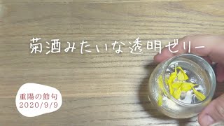 【簡単和菓子の作り方】重陽の節句　アガーを使った菊酒ゼリー