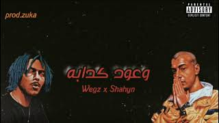 ويجز و شاهين " وعود كدابه " | Wegz x Shahyn '' wueud kadaba '' Remix (prod.by zuka)