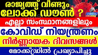 രാജ്യത്ത് വീണ്ടും ലോക്ക്ഡൗൺ ? എല്ലാ സംസ്ഥാനങ്ങളിൽ  കോവിഡ് നിയന്ത്രണം.മോക്ക്ഡ്രിൽ പ്രഖ്യാപിച്ചു