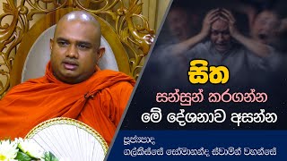 සිත සන්සුන් කරගන්න මේ දේශනාව අසන්න | Dharma Deshana | Galkisse Somananda Thero | D0545