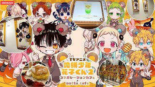 【地縛少年花子くん】まさに幸せな空間！花子くんコラボカフェに行ってきた！