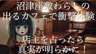 衝撃の座敷わらし動画！店主の手相が凄い沼津のカフェで座敷わらし出た〜！