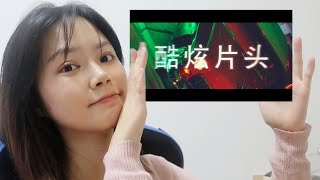 简单！5分钟,剪辑菜鸟变大神 | 超简易酷炫片头Vlog制作教程【海蜇君】