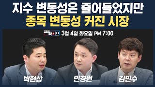 🔴[19시 생방송] 지수 변동성은 줄었지만 종목 변동성은 커진 국내증시 (민경원, 박현상, 김민수) | 인포맥스라이브 250304