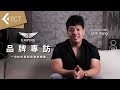 一切在於尋找音樂的樂趣 | 創業動力源自父子間的默契和信任 | Empire Ears 主理人 Jack Vang