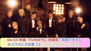 Da-iCE、『ミュージックステーション』で新曲「FUNKEYS」をTV初披露！和田アキ子とのコラボステージに大反響