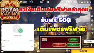 หาเงินเติมเกมฟรี เติมเพชรFree Fire ได้จริง!! รับบัตรทรูฟรี 50฿ (สายฟรีห้ามพลาด)