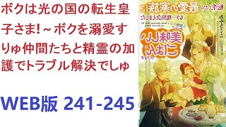 【朗読】 妻有り、息子有りの、小児科医で55歳の普通のおじさんが、3歳の皇子に転生した!?　WEB版 241-245