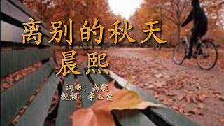 《离别的秋天》 演唱：晨熙