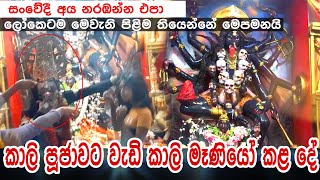 ලෝකෙටම මේ වගේ පිළිම තියෙන්නේ මේක විතරයි - සොහොන් කාලි පුජාවට වැඩිය කාලි මෑණියෝ කළ අදහාගත නොහැකි දේp