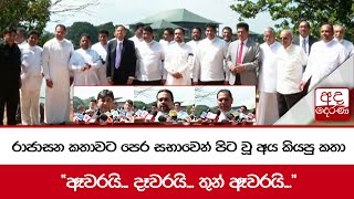 රාජාසන කතාවට පෙර සභාවෙන් පිට වූ අය කියපු කතා \